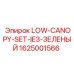 1625001566 LOW-CANOPY-SET-IE3-ЗЕЛЕНЫЙ Epiroc