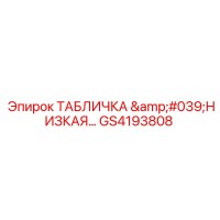 GS4193808 ТАБЛИЧКА 'НИЗКАЯ…' Epiroc