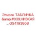GS4193808 ТАБЛИЧКА 'НИЗКАЯ…' Epiroc