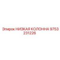 9753231226 НИЗКАЯ КОЛОННА Epiroc