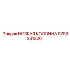 9753231226 НИЗКАЯ КОЛОННА Epiroc