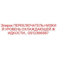 GS12366587 ПЕРЕКЛЮЧАТЕЛЬ НИЗКИЙ УРОВЕНЬ ОХЛАЖДАЮЩЕЙ ЖИДКОСТИ Epiroc