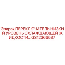 GS12366587 ПЕРЕКЛЮЧАТЕЛЬ НИЗКИЙ УРОВЕНЬ ОХЛАЖДАЮЩЕЙ ЖИДКОСТИ Epiroc