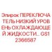 GS12366587 ПЕРЕКЛЮЧАТЕЛЬ НИЗКИЙ УРОВЕНЬ ОХЛАЖДАЮЩЕЙ ЖИДКОСТИ Epiroc