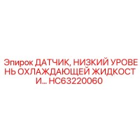 HC63220060 ДАТЧИК, НИЗКИЙ УРОВЕНЬ ОХЛАЖДАЮЩЕЙ ЖИДКОСТИ Epiroc