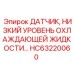 HC63220060 ДАТЧИК, НИЗКИЙ УРОВЕНЬ ОХЛАЖДАЮЩЕЙ ЖИДКОСТИ Epiroc