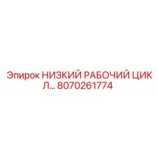 8070261774 НИЗКИЙ РАБОЧИЙ ЦИКЛ Epiroc