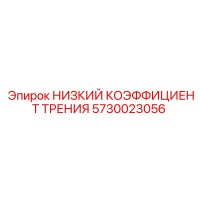 5730023056 НИЗКИЙ КОЭФФИЦИЕНТ ТРЕНИЯ Epiroc
