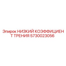 5730023056 НИЗКИЙ КОЭФФИЦИЕНТ ТРЕНИЯ Epiroc