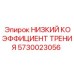 5730023056 НИЗКИЙ КОЭФФИЦИЕНТ ТРЕНИЯ Epiroc