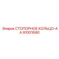 91001690 СТОПОРНОЕ КОЛЬЦО-AA Epiroc