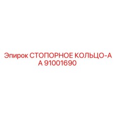 91001690 СТОПОРНОЕ КОЛЬЦО-AA Epiroc