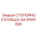 91001690 СТОПОРНОЕ КОЛЬЦО-AA Epiroc