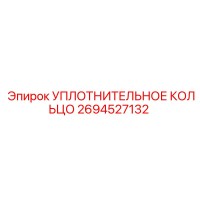 2694527132 УПЛОТНИТЕЛЬНОЕ КОЛЬЦО Epiroc