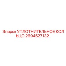 2694527132 УПЛОТНИТЕЛЬНОЕ КОЛЬЦО Epiroc