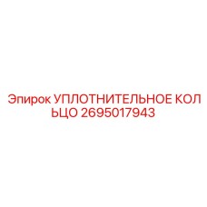 2695017943 УПЛОТНИТЕЛЬНОЕ КОЛЬЦО Epiroc