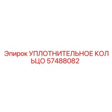 57488082 УПЛОТНИТЕЛЬНОЕ КОЛЬЦО Epiroc