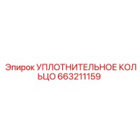 663211159 УПЛОТНИТЕЛЬНОЕ КОЛЬЦО Epiroc