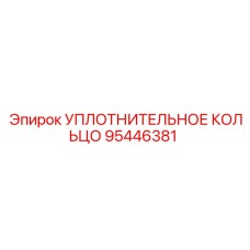 95446381 УПЛОТНИТЕЛЬНОЕ КОЛЬЦО Epiroc