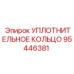 95446381 УПЛОТНИТЕЛЬНОЕ КОЛЬЦО Epiroc