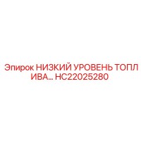 HC22025280 НИЗКИЙ УРОВЕНЬ ТОПЛИВА… Epiroc
