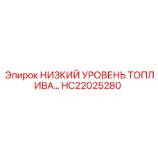 Оригинальный датчик HC22025280 для топливных систем техники Epiroc