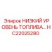 Оригинальный датчик HC22025280 для топливных систем техники Epiroc