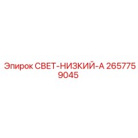 2657759045 СВЕТ-НИЗКИЙ-А Epiroc
