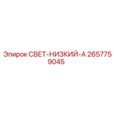 2657759045 СВЕТ-НИЗКИЙ-А Epiroc