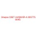 2657759045 СВЕТ-НИЗКИЙ-А Epiroc
