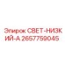 2657759045 СВЕТ-НИЗКИЙ-А Epiroc