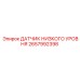 2657992398 ДАТЧИК НИЗКОГО УРОВНЯ Epiroc