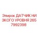 2657992398 ДАТЧИК НИЗКОГО УРОВНЯ Epiroc