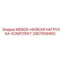 2907009400 MD600-НИЗКАЯ НАГРУЗКА-КОМПЛЕКТ Epiroc