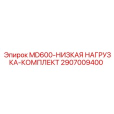 2907009400 MD600-НИЗКАЯ НАГРУЗКА-КОМПЛЕКТ Epiroc
