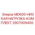 2907009400 MD600-НИЗКАЯ НАГРУЗКА-КОМПЛЕКТ Epiroc