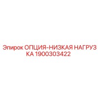 1900303422 ОПЦИЯ-НИЗКАЯ НАГРУЗКА Эпирок
