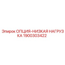 1900303422 ОПЦИЯ-НИЗКАЯ НАГРУЗКА Эпирок