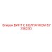Винт 57318230 с демпфирующими свойствами Epiroc