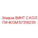 Винт 57318230 с демпфирующими свойствами Epiroc