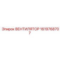 1619768707 ВЕНТИЛЯТОР Epiroc