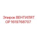 Вентилятор для электронных систем Epiroc арт.1619768707