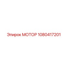 1080417201 МОТОР Epiroc