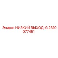 2310077451 НИЗКИЙ ВЫХОД-G Epiroc