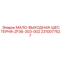 2310077527 МАЛО-ВЫХОДНАЯ-ШЕСТЕРНЯ-ZF36-303-002 Epiroc