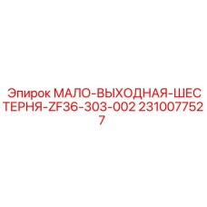 2310077527 МАЛО-ВЫХОДНАЯ-ШЕСТЕРНЯ-ZF36-303-002 Epiroc