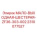 2310077527 МАЛО-ВЫХОДНАЯ-ШЕСТЕРНЯ-ZF36-303-002 Epiroc
