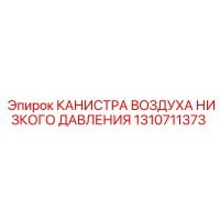 1310711373 КАНИСТРА ВОЗДУХА НИЗКОГО ДАВЛЕНИЯ by Epiroc
