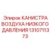 1310711373 КАНИСТРА ВОЗДУХА НИЗКОГО ДАВЛЕНИЯ by Epiroc