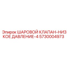5730004973 ШАРОВОЙ КЛАПАН-НИЗКОЕ ДАВЛЕНИЕ-4 Epiroc